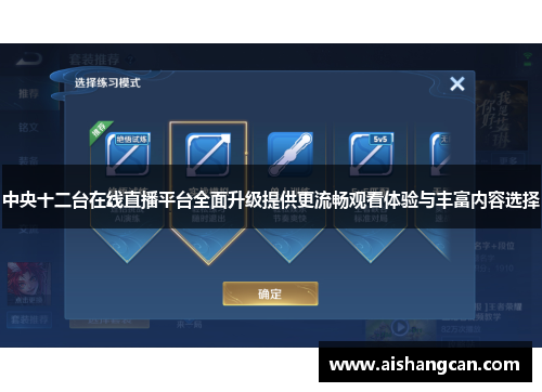中央十二台在线直播平台全面升级提供更流畅观看体验与丰富内容选择