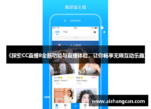 《探索CC直播8全新功能与直播体验，让你畅享无限互动乐趣》