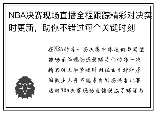 NBA决赛现场直播全程跟踪精彩对决实时更新，助你不错过每个关键时刻