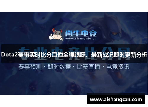 Dota2赛事实时比分直播全程跟踪，最新战况即时更新分析