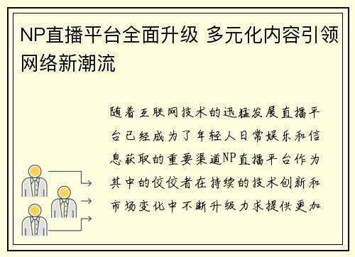 NP直播平台全面升级 多元化内容引领网络新潮流